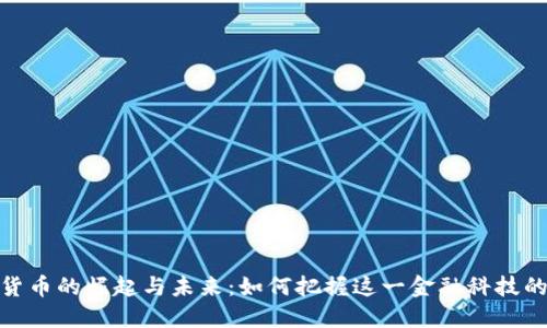数字货币的崛起与未来：如何把握这一金融科技的浪潮
