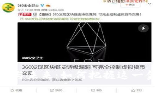 数字货币的崛起与未来：如何把握这一金融科技的浪潮