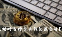 购买以太坊时选择什么钱