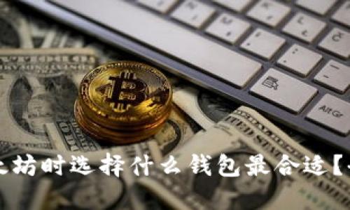 购买以太坊时选择什么钱包最合适？全面指南