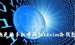 如何安全地更换手机中的Tokenim冷钱包：完整指南