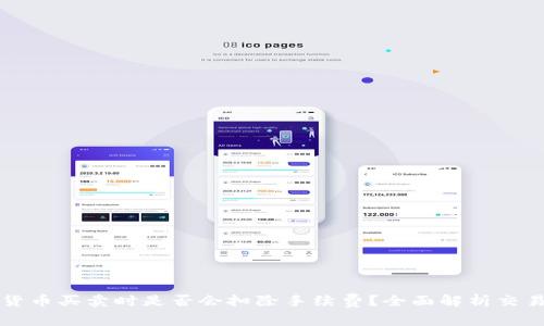 数字货币买卖时是否会扣除手续费？全面解析交易费用