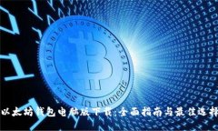 以太坊钱包电脑版下载：