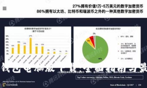 以太坊钱包电脑版下载：全面指南与最佳选择