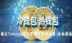 解决Tokenim钱包带宽不足的问题：全面指南