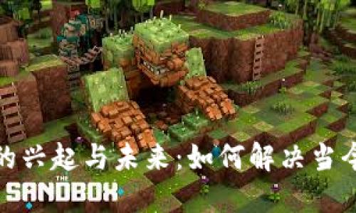 数字货币的兴起与未来：如何解决当今经济问题