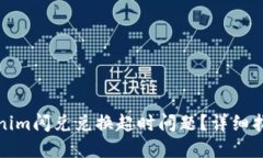 如何解决Tokenim闪兑兑换超时问题？详细指南与解