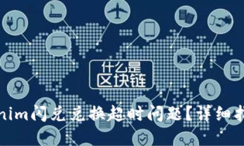 如何解决Tokenim闪兑兑换超时问题？详细指南与解决方案