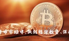    如何将HT币安全提现到以