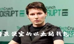 如何选择最便宜的以太坊