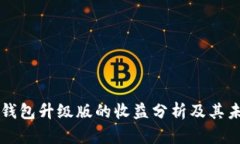 以太坊钱包升级版的收益