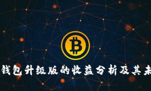 以太坊钱包升级版的收益分析及其未来前景