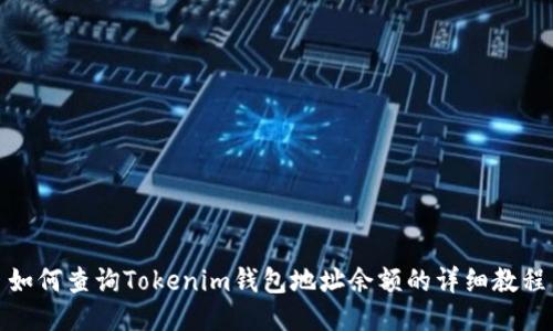 如何查询Tokenim钱包地址余额的详细教程