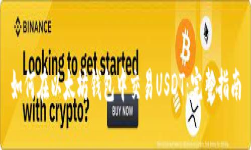 如何在以太坊钱包中交易USDT：完整指南