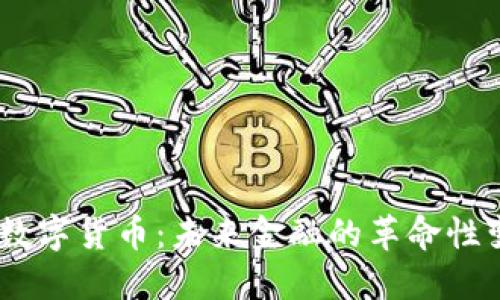 FM数字货币：未来金融的革命性变革