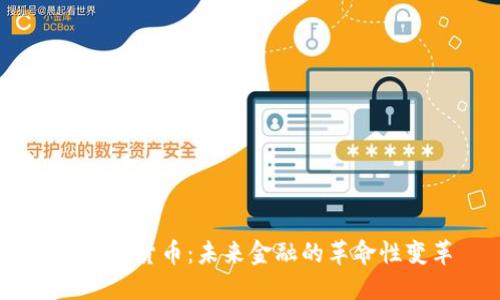 FM数字货币：未来金融的革命性变革