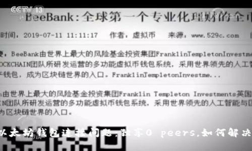 以太坊钱包连接问题：独享0 peers，如何解决？
