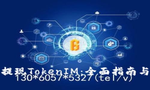如何安全提现TokenIM：全面指南与注意事项