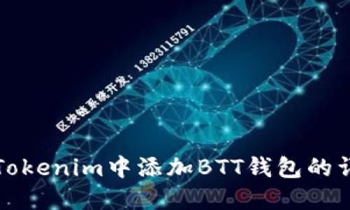 如何在Tokenim中添加BTT钱包的详细指南