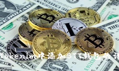 如何在Tokenim中添加BTT钱包的详细指南