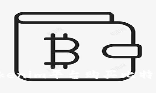 如何通过Tokenim平台购买比特币：完整指南