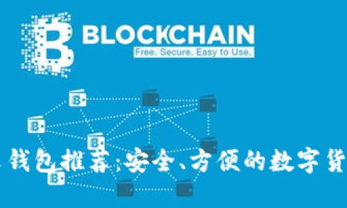 以太坊中文钱包推荐：安全、方便的数字货币管理利器
