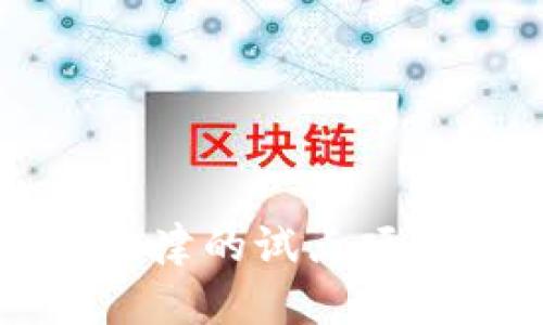 数字货币在天津的试点项目分析与展望