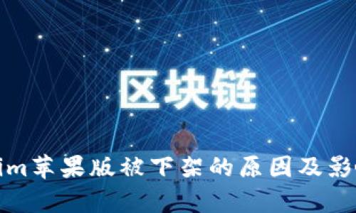 Tokenim苹果版被下架的原因及影响分析
