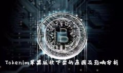 Tokenim苹果版被下架的原因及影响分析