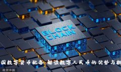 中国数字货币配备：解读