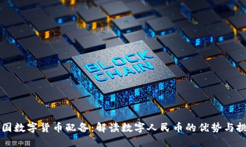 中国数字货币配备：解读数字人民币的优势与挑战