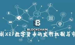 深入解析XRP数字货币的发