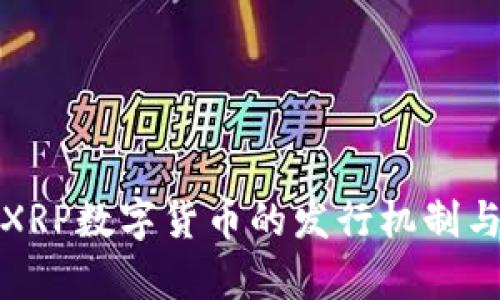 深入解析XRP数字货币的发行机制与市场影响