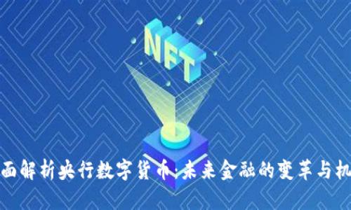 全面解析央行数字货币：未来金融的变革与机遇