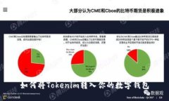 如何将Tokenim转入你的数字钱包