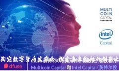 立陶宛数字货币发布会：