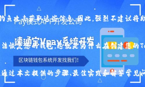 tiaoti如何安全备份Tokenim助记词：全面指南/tiaoti
Tokenim, 助记词备份, 加密货币安全, 钱包保护/guanjianci

引言
在加密货币的世界中，Tokenim是一种流行的钱包应用程序，允许用户存储和管理他们的数字资产。助记词是每个钱包的关键，是恢复钱包的唯一方式，因此，安全备份助记词显得尤为重要。本指南将详细探讨如何安全地备份Tokenim助记词，以及在备份过程中应遵循的最佳实践。

什么是助记词？
助记词是一组随机生成的词汇，通常由12到24个单词组成，用于加密货币钱包的恢复和访问。它们是用户私钥的可读表示，用户可以通过助记词访问和控制他们的数字资产。失去助记词相当于失去钱包中的所有资产，因此备份助记词至关重要。

为什么要备份助记词？
备份助记词可以确保在设备故障、手机丢失或者误删钱包应用时，用户仍能恢复和访问他们的资产。加密货币的去中心化特性意味着用户对自己的资产负全责，因此妥善保管助记词是用户的一项重要任务。

如何备份Tokenim助记词？
备份Tokenim助记词的过程相对简单，但需要严格遵循以下步骤，以确保备份的安全性。

h4步骤 1：打开Tokenim应用/h4
首先，在您的设备上打开Tokenim应用程序。如果您是第一次使用Tokenim，系统会在创建钱包时提供助记词。

h4步骤 2：获取助记词/h4
在Tokenim应用中，进入设置或钱包信息区域，并找到助记词备份选项。在此处，您将看到您的助记词列表。请务必在安全的环境中查看这些信息。

h4步骤 3：记录助记词/h4
使用纸笔记录下助记词，确保每个单词的顺序和拼写都完全正确。记录时不要使用数字设备，因为这可能会增加被黑客攻击的风险。

h4步骤 4：安全存储/h4
备份的助记词需要安全存放，可以将记录的纸条放在安全的地方，例如保险箱或其他安全的存储空间。尽量避免将助记词记录在数字设备或云端服务中，以防止被黑客窃取。

h4步骤 5：多重备份/h4
考虑进行多重备份，可以在不同地点存放多份助记词记录。例如，可以在家和银行的保险箱中各存一份，确保即使一份丢失，另一份仍在。同时，使用防火、防水等材料保护纸质备份也是很有必要的。

助记词备份的最佳实践
为了确保助记词的安全，这里总结了一些最佳实践：

h4使用硬件钱包/h4
硬件钱包是一种更加安全的存储方式，可以离线保存您的助记词，并保护其不被在线攻击。大多数硬件钱包都具有备份和恢复功能，即使硬件损坏或丢失，用户也可以轻松恢复他们的数字资产。

h4定期更新备份/h4
如果您在Tokenim中添加或删除了资产，建议定期更新备份。确保存储的每个版本的助记词与钱包中的最新状态相符，以避免日后恢复出错。

h4避免共享助记词/h4
切记，助记词是您钱包的“钥匙”。从不与任何人分享这些信息，尤其是在网上或通过社交媒体。任何获得您助记词的人都可以完全控制您的钱包。

h4监控安全风险/h4
定期关注钱包的安全风险和更新，确保您使用的Tokenim应用是最新的。软件安全更新通常包括修复安全漏洞，因此保持应用程序最新是保护资产的一项重要步骤。

常见问题解答

h4问题 1：如果我丢失了助记词，是否还能恢复我的Tokenim钱包？/h4
助记词是恢复Tokenim钱包的唯一方法。如果你丢失了助记词，无法再找回它，你将永远无法访问你的钱包和其中的数字资产。为了避免这种情况，强烈建议用户定期备份助记词，并存放在安全的地方。

h4问题 2：助记词应该存储在哪里？/h4
助记词应该存储在仅您能访问的安全地点。最安全的选择包括：保险箱、安全文件柜、或其他私密的存储空间。记住，纸质记录尽管比电子记录更安全，但还是需要防火、防水的保护。此外，可以考虑使用不易损坏的材料（如金属板）来记录助记词。

h4问题 3：我可以将助记词记录在我的手机或电脑上吗？/h4
虽然将助记词记录在手机或电脑上提供便利，但这会增加被黑客攻击的风险。攻击者可以通过病毒、恶意软件或网络钓鱼攻击获取这些信息。因此，强烈不建议将助记词存储在数字设备上。最佳做法是使用纸笔进行记录，并妥善保管。

h4问题 4：如果我忘记了助记词的某个单词，我该怎么办？/h4
如果您忘记了助记词中的某个单词，理想情况下，您应该有一个完整的备份以防万一。如果没有完整的备份，您可能无法恢复您的钱包。这就是为什么在创建您的Tokenim钱包时，确保准确记录和保存助记词的重要性。

总结
备份Tokenim助记词是每个加密货币用户都必须重视的任务。正确的备份和存储方法可以大大降低丢失资产的风险。通过本文提供的步骤、最佳实践和解答常见问题的方式，您可以更好地保护您的数字资产，确保不会因失去助记词而面临损失。记住，安全第一，时刻警惕。