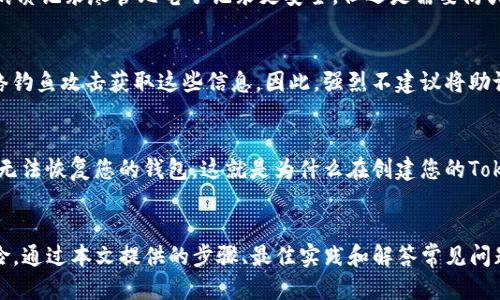 tiaoti如何安全备份Tokenim助记词：全面指南/tiaoti
Tokenim, 助记词备份, 加密货币安全, 钱包保护/guanjianci

引言
在加密货币的世界中，Tokenim是一种流行的钱包应用程序，允许用户存储和管理他们的数字资产。助记词是每个钱包的关键，是恢复钱包的唯一方式，因此，安全备份助记词显得尤为重要。本指南将详细探讨如何安全地备份Tokenim助记词，以及在备份过程中应遵循的最佳实践。

什么是助记词？
助记词是一组随机生成的词汇，通常由12到24个单词组成，用于加密货币钱包的恢复和访问。它们是用户私钥的可读表示，用户可以通过助记词访问和控制他们的数字资产。失去助记词相当于失去钱包中的所有资产，因此备份助记词至关重要。

为什么要备份助记词？
备份助记词可以确保在设备故障、手机丢失或者误删钱包应用时，用户仍能恢复和访问他们的资产。加密货币的去中心化特性意味着用户对自己的资产负全责，因此妥善保管助记词是用户的一项重要任务。

如何备份Tokenim助记词？
备份Tokenim助记词的过程相对简单，但需要严格遵循以下步骤，以确保备份的安全性。

h4步骤 1：打开Tokenim应用/h4
首先，在您的设备上打开Tokenim应用程序。如果您是第一次使用Tokenim，系统会在创建钱包时提供助记词。

h4步骤 2：获取助记词/h4
在Tokenim应用中，进入设置或钱包信息区域，并找到助记词备份选项。在此处，您将看到您的助记词列表。请务必在安全的环境中查看这些信息。

h4步骤 3：记录助记词/h4
使用纸笔记录下助记词，确保每个单词的顺序和拼写都完全正确。记录时不要使用数字设备，因为这可能会增加被黑客攻击的风险。

h4步骤 4：安全存储/h4
备份的助记词需要安全存放，可以将记录的纸条放在安全的地方，例如保险箱或其他安全的存储空间。尽量避免将助记词记录在数字设备或云端服务中，以防止被黑客窃取。

h4步骤 5：多重备份/h4
考虑进行多重备份，可以在不同地点存放多份助记词记录。例如，可以在家和银行的保险箱中各存一份，确保即使一份丢失，另一份仍在。同时，使用防火、防水等材料保护纸质备份也是很有必要的。

助记词备份的最佳实践
为了确保助记词的安全，这里总结了一些最佳实践：

h4使用硬件钱包/h4
硬件钱包是一种更加安全的存储方式，可以离线保存您的助记词，并保护其不被在线攻击。大多数硬件钱包都具有备份和恢复功能，即使硬件损坏或丢失，用户也可以轻松恢复他们的数字资产。

h4定期更新备份/h4
如果您在Tokenim中添加或删除了资产，建议定期更新备份。确保存储的每个版本的助记词与钱包中的最新状态相符，以避免日后恢复出错。

h4避免共享助记词/h4
切记，助记词是您钱包的“钥匙”。从不与任何人分享这些信息，尤其是在网上或通过社交媒体。任何获得您助记词的人都可以完全控制您的钱包。

h4监控安全风险/h4
定期关注钱包的安全风险和更新，确保您使用的Tokenim应用是最新的。软件安全更新通常包括修复安全漏洞，因此保持应用程序最新是保护资产的一项重要步骤。

常见问题解答

h4问题 1：如果我丢失了助记词，是否还能恢复我的Tokenim钱包？/h4
助记词是恢复Tokenim钱包的唯一方法。如果你丢失了助记词，无法再找回它，你将永远无法访问你的钱包和其中的数字资产。为了避免这种情况，强烈建议用户定期备份助记词，并存放在安全的地方。

h4问题 2：助记词应该存储在哪里？/h4
助记词应该存储在仅您能访问的安全地点。最安全的选择包括：保险箱、安全文件柜、或其他私密的存储空间。记住，纸质记录尽管比电子记录更安全，但还是需要防火、防水的保护。此外，可以考虑使用不易损坏的材料（如金属板）来记录助记词。

h4问题 3：我可以将助记词记录在我的手机或电脑上吗？/h4
虽然将助记词记录在手机或电脑上提供便利，但这会增加被黑客攻击的风险。攻击者可以通过病毒、恶意软件或网络钓鱼攻击获取这些信息。因此，强烈不建议将助记词存储在数字设备上。最佳做法是使用纸笔进行记录，并妥善保管。

h4问题 4：如果我忘记了助记词的某个单词，我该怎么办？/h4
如果您忘记了助记词中的某个单词，理想情况下，您应该有一个完整的备份以防万一。如果没有完整的备份，您可能无法恢复您的钱包。这就是为什么在创建您的Tokenim钱包时，确保准确记录和保存助记词的重要性。

总结
备份Tokenim助记词是每个加密货币用户都必须重视的任务。正确的备份和存储方法可以大大降低丢失资产的风险。通过本文提供的步骤、最佳实践和解答常见问题的方式，您可以更好地保护您的数字资产，确保不会因失去助记词而面临损失。记住，安全第一，时刻警惕。