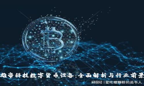 雄帝科技数字货币设备：全面解析与行业前景