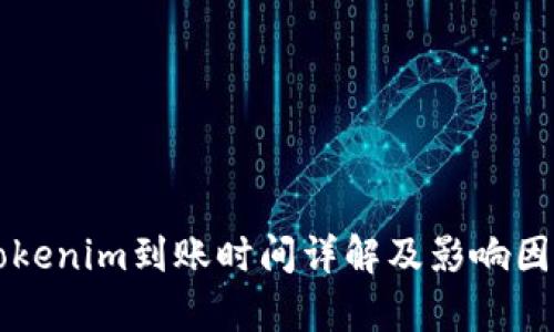 货币Tokenim到账时间详解及影响因素分析