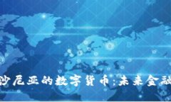 探索爱沙尼亚的数字货币