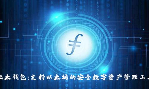比太钱包：支持以太坊的安全数字资产管理工具