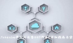 如何在Tokenim平台上出售DOT代币？详细指南与实用