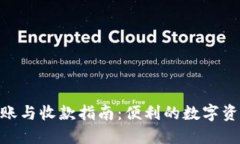 Tokenim转账与收款指南：便利的数字资产交易方式