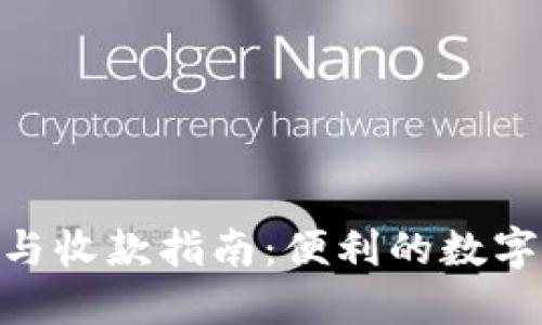 Tokenim转账与收款指南：便利的数字资产交易方式
