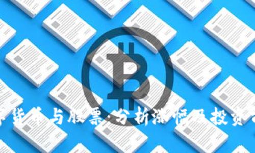 数字货币与股票：分析涨幅及投资前景