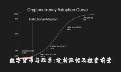 数字货币与股票：分析涨