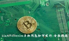 biatiTokenim手机钱包如何发行：全面指南