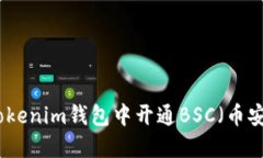 如何在Tokenim钱包中开通BSC（币安智能链）