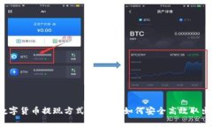 2023年中国数字货币提现方